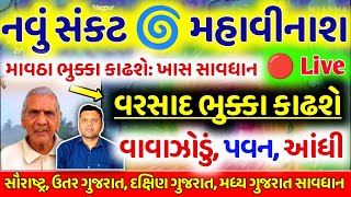 ભારે વરસાદની આગાહી 🔴 Live: ગાજવીજ સાથે વરસાદ, Heavy Rain Forecast in Gujarat in 24 Hours, Weather Tv