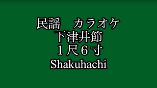 民謡　カラオケ　No.221  下津井節　１尺６寸　#shakuhachi   #岡山県