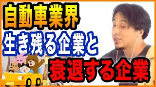 【ひろゆき】自動車業界の今後の展望【切り抜き ひろゆき切り抜き ゆきぬき トヨタ 三菱 日産 マツダ】