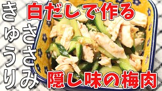 きゅうりとささみの梅肉和え｜白だしで簡単うまい！梅肉のさっぱりとした味わいでお箸が止まりません