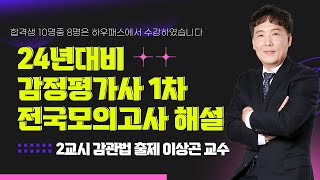 24년대비 감평1차 전국모의고사 감관법 해설강의  [이상곤]