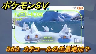 ポケモンＳＶ　カチコールの生息地は？図鑑No.３６３　おすすめ場所紹介！ポケモン図鑑を完成させよう！　【ポケモンバイオレット・スカーレット】