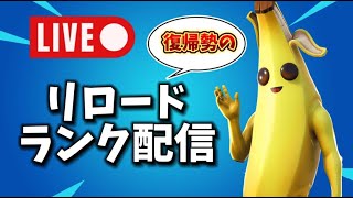 【フォートナイト】復帰勢がリロードランクする