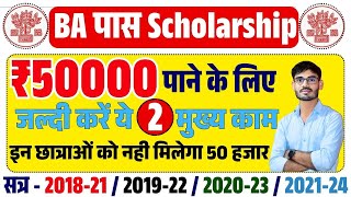 BA Pass 50000 पाने के लिए  जल्दी करें ये  2 मुख्य काम | Graducation Pass 50000 Apply Online Date