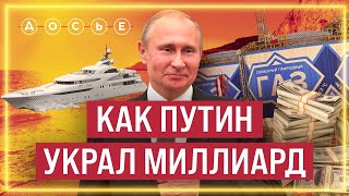 Миллиард для Путина: как президент украл завод на Ямале