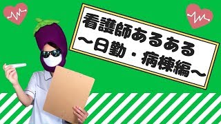 看護師あるある11選【日勤・病棟編】控室がお菓子の山、急患誰がとるか問題etc...