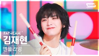 [안방1열 직캠4K] 엔플라잉 김재현 '폭망' (N.Flying 'I Like You' KIM JAE HYUN FanCam) @SBS Inkigayo 221023