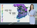 [날씨] 아침 쌀쌀·한낮 선선…큰 일교차 유의 / 연합뉴스TV (YonhapnewsTV)