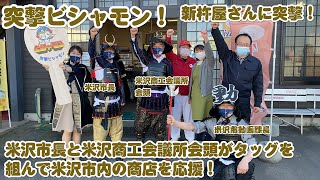 突撃ビシャモン 第５回 新杵屋さんに突撃！ 駅前テイクアウト応援企画最終回