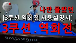 3쿠션 역회전 사용설명서