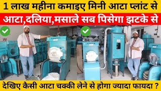 1 लाख महीना कमाइए सही चक्की चुनकर |10 hp Atta chakki | Gramin Business Idea | Atta Chakki Plant