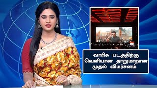 வாரிசு படத்திற்கு வெளியான முதல் விமர்சனம் | Varisu Review Tamil | Vijay Fans Theatre Celebration