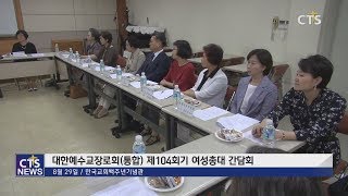 올해 여성총대 비율은? (김인애) l CTS뉴스, 기독교뉴스, 교계뉴스