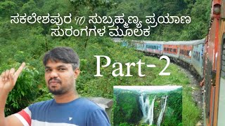 ಸಕಲೇಶಪುರ TO ಸುಬ್ರಹ್ಮಣ್ಯ ರೋಡ್ ರೈಲು Part 2 ಪ್ರಯಾಣ Sakaleshpura To Subramanya road Train Journey 🚅🚅