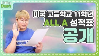 드디어 올A 받았다?! 미국 고등학교 11학년 전체 성적표 공개 😱 | 과목별 공부법 | AP과목 A+ | DailyBean 데일리빈