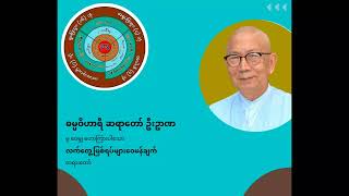 ဓမ္မဝိဟာရီဆရာတော်ဦးဥာဏ - လက်တွေ့ဖြစ်ရပ်များဝေဖန်ချက်