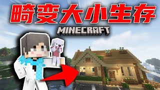 【畸变大小生存】灾难下建造庇护所！升级装备！#3