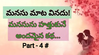 #మనసు మాట వినదుమనసును హత్తుకునే అందమైన కథ part - 4 # #subscribe#Telugu audio stories#Telugu stories