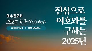 2024-12-31 | 전심으로 여호와를 구하는 2025년 | 김철 목사 | 예수원교회 | 송구영신예배 | 역대하 16:9절 |