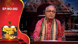 Badi Pala EP 282 | ସତ୍ୟଯୁଗର ରାଧା Part-2 | Satya Jugar Radha