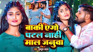 #टुनटुन_यादव | बाकी एगो पटल नाही माल जनुआ | #Tuntun_Yadav, #Anshika_Yadav | New Year Song 2024