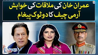 Why Army Chief rejected Imran Khan's meeting request? - Report Card - Geo News
