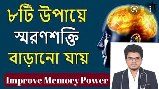 মস্তিষ্ক সুস্থ রাখার উপায়, How To Increase Brain Power And Memory | Maximize Your Brain |