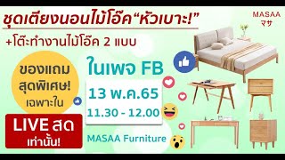 MASAA LIVE ชุดเตียงนอนไม้โอ๊ค หัวเบาะ + โต๊ะทำงานไม้โอ๊ค สไตล์มินิมอล