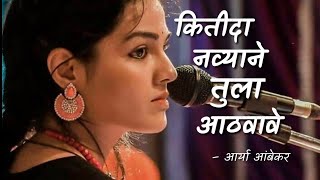 Aarya ambekar | Kidita navyane Tula aathvave lyrics
