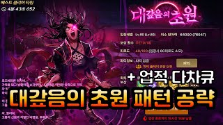 [던파모바일] 대갚음의 초원 패턴 공략! 입장 전에 꼭 확인하세요! (던파M / DNF MOBILE)