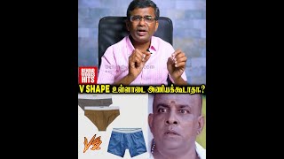 ஆண்கள் V SHAPE உள்ளாடை அணியக்கூடாதா.? - DOCTOR சொன்ன SECRET