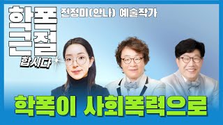 [학폭근절합시다] 3회_학폭이 사회폭력으로_전정미(안나) 예술작가