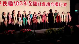 中華民國103年全國社會組合唱比賽女聲組銅質獎-賽茵斯合唱團/SANCTUS