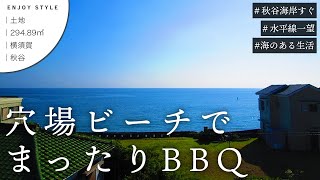 数少ないBBQ可の穴場ビーチすぐそば。海一望の土地｜横須賀｜土地｜294.89㎡｜湘南の暮らし｜ENJOY STYLE｜