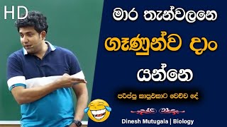 පරිප්පු කාලා මාර පරිප්පුවක්නෙ උනේ 😂 | Dinesh Muthugala | #dineshmuthugala #muthugalasir