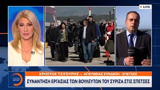 Συνάντηση εργασίας των βουλευτών του ΣΥΡΙΖΑ στις Σπέτσες | OPEN TV