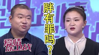 胖有罪吗？女方父母竟骂胖哥丑人多作怪！《爱情保卫战》20210902