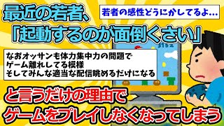 【2ch面白いスレ】最近の若者、「起動するのが面倒くさい」と言うだけの理由でゲームをプレイしなくなってしまう【ゆっくり解説】