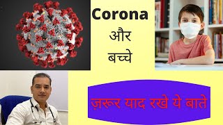 Corona और बच्चे | Dr Brajpal | Corona में बच्चों की देखभाल कैसे करे | Corona और टीकाकरण |Coronavirus