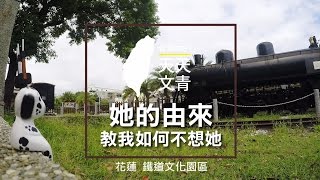 花蓮鐵道文化園區 她的由來 教我如何不想她 - 文青系列