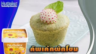 #SpinachCupCake สูตรเด็ด ทำง่าย สไตล์ \