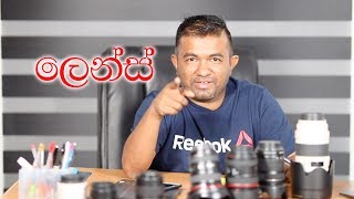 ලෙන්ස් වර්ග සහ අපට ගැලපෙන ලෙන්ස් එකක් තෝර ගන්නෙ කොහොමද