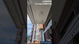 [安裝完成] 手動晾衫架——#Courage雙桿手動升降晾衣架 #元朗 #翹翠峰_