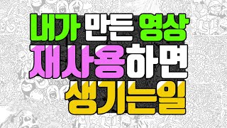 유튜브 재업로드 재사용하면 생기는 일 내 영상이나 다른 사람 영상 ㅣ 어쭈비니 꿀팁 #406 [초보유튜버 유튜브팁]