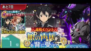 SAO・連戦イベント・娘の声援を背に受けての超級にチャレンジしてみました！！！