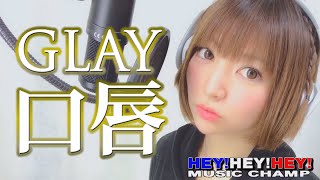 【女性が歌う】口唇/GLAY（キー＋3）フル歌詞付き【1997年『HEY!HEY!HEY!MUSIC CHAMP』ED】/cover 歌ってみた