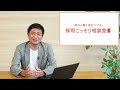 【新卒採用】新たなリスク？「面接官ガチャ」に企業はどう向き合うべきか？