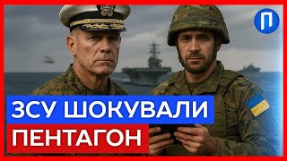 «Ми не встигаємо за Україною» ГЕНЕРАЛИ США на ПОВНУ копіюють ЗСУ