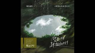 제이세라 - 사랑했는데 왜 떠나서