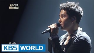 Min Woohyuk - Where are You Now, My Love? | 민우혁 - 내 사랑 지금 어디 [Immortal Songs 2 / 2017.05.13]